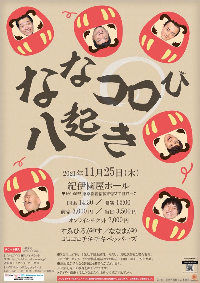 「ななコロび八起き」チラシ