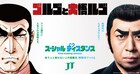 千鳥大悟、ゴルゴ13と初共演