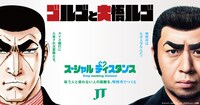 「ゴルゴと大悟ルゴ」キービジュアル
