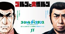 「ゴルゴと大悟ルゴ」キービジュアル