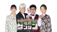 「福岡県の知られざる魅力を大発掘！福岡ゲンジン」ビジュアル (c)FBS