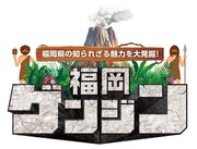 「福岡県の知られざる魅力を大発掘!福岡ゲンジン」ロゴ (c)FBS