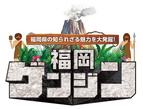「福岡県の知られざる魅力を大発掘!福岡ゲンジン」ロゴ (c)FBS