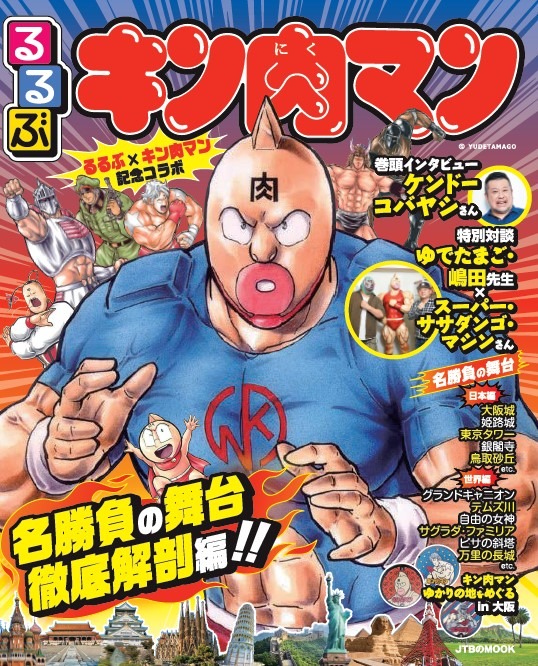 「るるぶキン肉マン」表紙