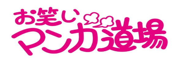 「お笑いマンガ道場」ロゴ
