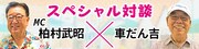 柏村武昭&車だん吉インタビューが中京テレビのオフィシャルサイトで公開中。