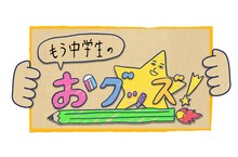 「もう中学生のおグッズ！」番組ロゴ (c)テレビ朝日