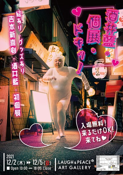 「酒井藍・個展・ドキッ！」ポスタービジュアル