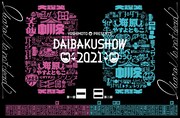 「YOSHIMOTO presents DAIBAKUSHOW 2021」ビジュアル