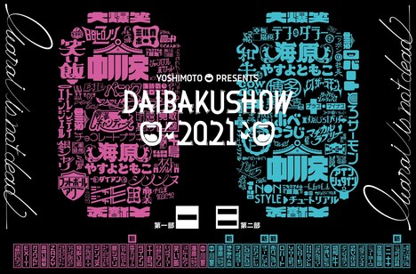 「YOSHIMOTO presents DAIBAKUSHOW 2021」ビジュアル
