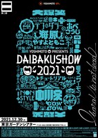 「YOSHIMOTO presents DAIBAKUSHOW 2021」ビジュアル