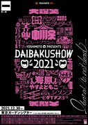 「YOSHIMOTO presents DAIBAKUSHOW 2021」ビジュアル