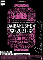 「YOSHIMOTO presents DAIBAKUSHOW 2021」ビジュアル