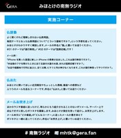 「みほとけの南無ラジオ」コーナー