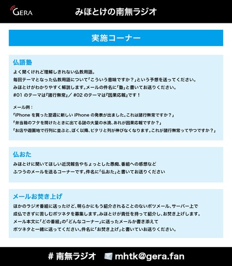 「みほとけの南無ラジオ」コーナー