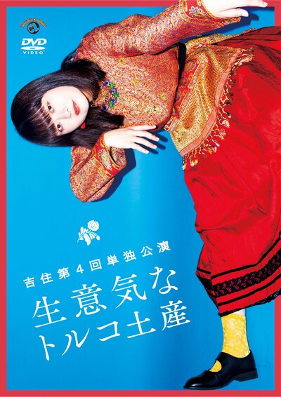 DVD「吉住第4回単独公演『生意気なトルコ土産』」ジャケット