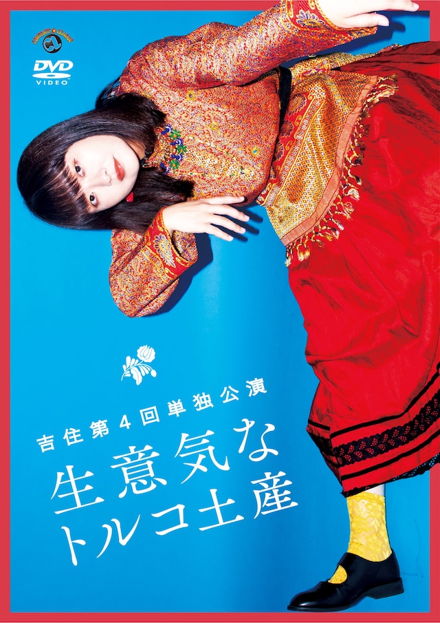 DVD「吉住第4回単独公演『生意気なトルコ土産』」ジャケット
