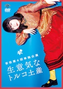 DVD「吉住第4回単独公演『生意気なトルコ土産』」ジャケット