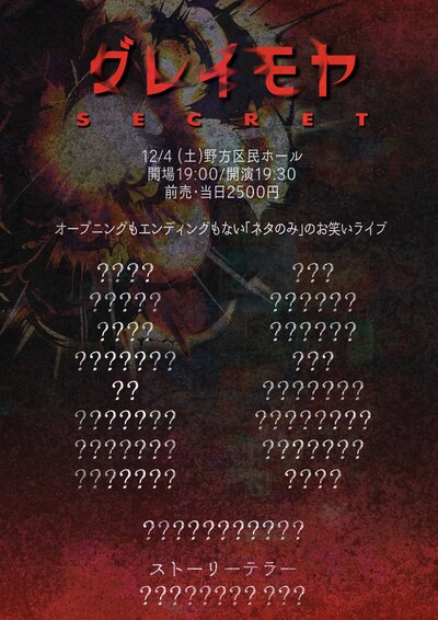 「グレイモヤsecret」フライヤー