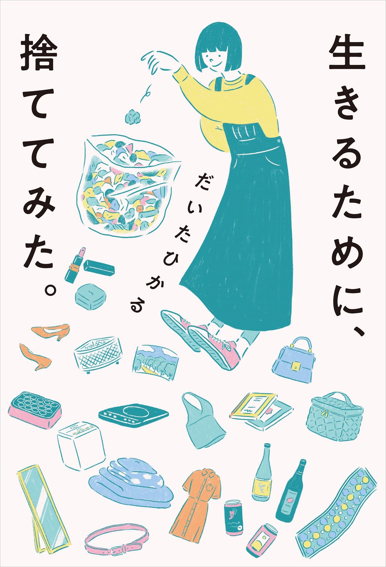 「生きるために、捨ててみた。」表紙