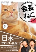 「ザ・森東」会長の写真集発売、さらばのトークショー＆特典会も開催決定