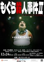 「もぐら殺人事件Ⅱ～クリスマスイブの事件簿～」アザービジュアル