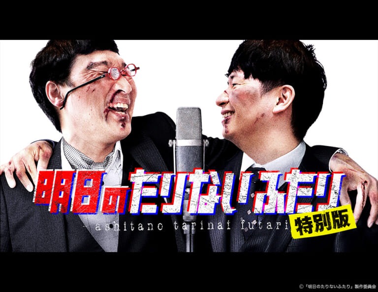「明日のたりないふたり 特別版」イメージ (c)「明日のたりないふたり」製作委員会