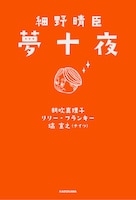 「細野晴臣 夢十夜」表紙