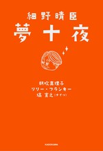 「細野晴臣 夢十夜」表紙