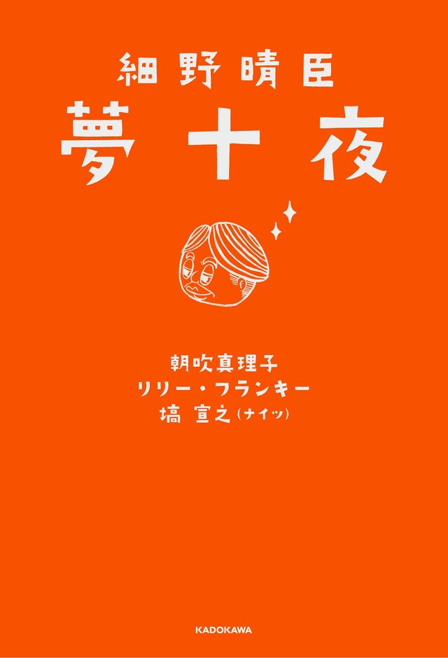 「細野晴臣 夢十夜」表紙