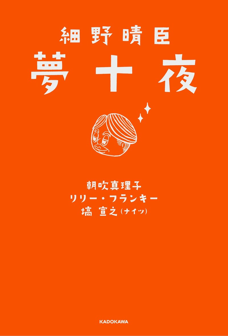 「細野晴臣 夢十夜」表紙