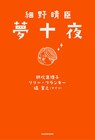 細野晴臣が見た夢をナイツ塙らが短編小説化