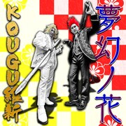 KOUGU維新「夢幻ノ花」ジャケット