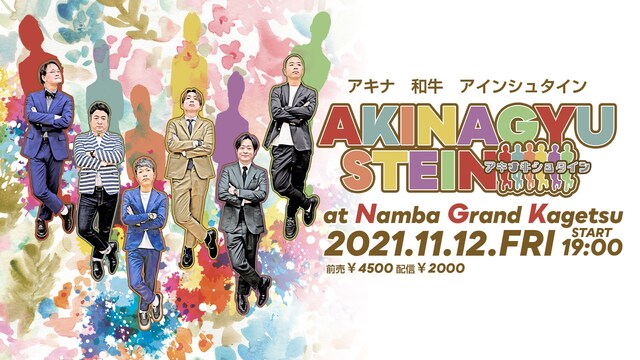 「アキナ牛シュタイン」