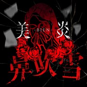 美炎-BIEN-デビュー曲が世に鼻垂れる！2曲同時配信リリース＆MV制作