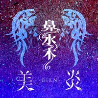 美炎-BIEN-「鼻水木」ジャケット
