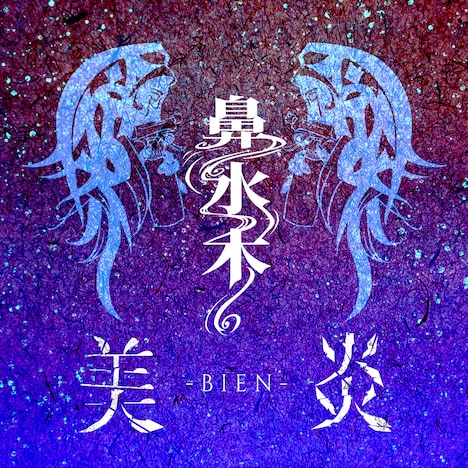 美炎-BIEN-「鼻水木」ジャケット