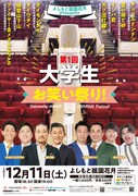 ミルクボーイMC「大学生お笑い祭り！」祇園花月で、笑い飯らが学生芸人にダメ出し