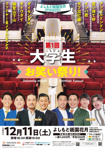 「よしもと祇園花月presents  第1回大学生お笑い祭り！」