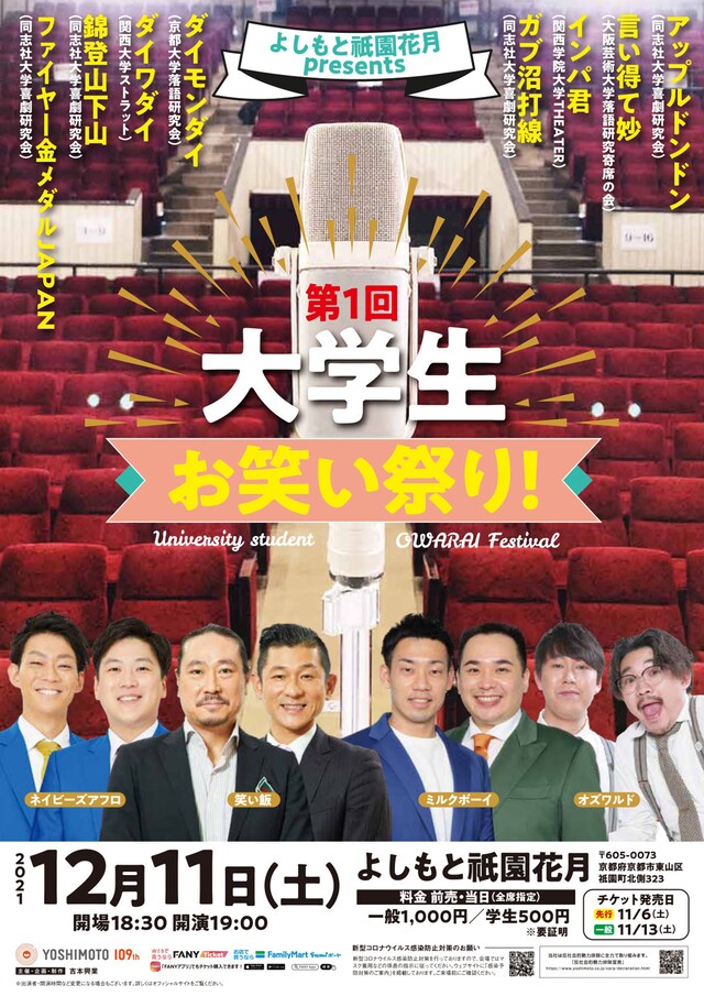 「よしもと祇園花月presents  第1回大学生お笑い祭り！」