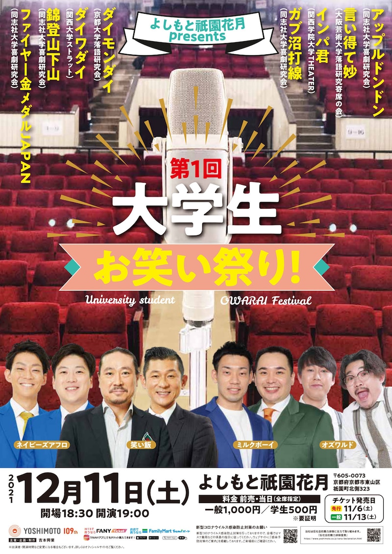 「よしもと祇園花月presents  第1回大学生お笑い祭り！」