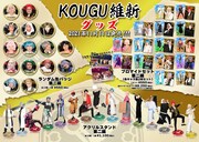 KOUGU維新の新グッズ。