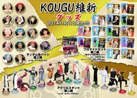 KOUGU維新の新グッズ。