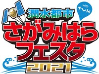 「潤水都市さがみはらフェスタ2021」ロゴ