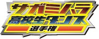 「サガミハラ高校生ダンス選手権」ロゴ