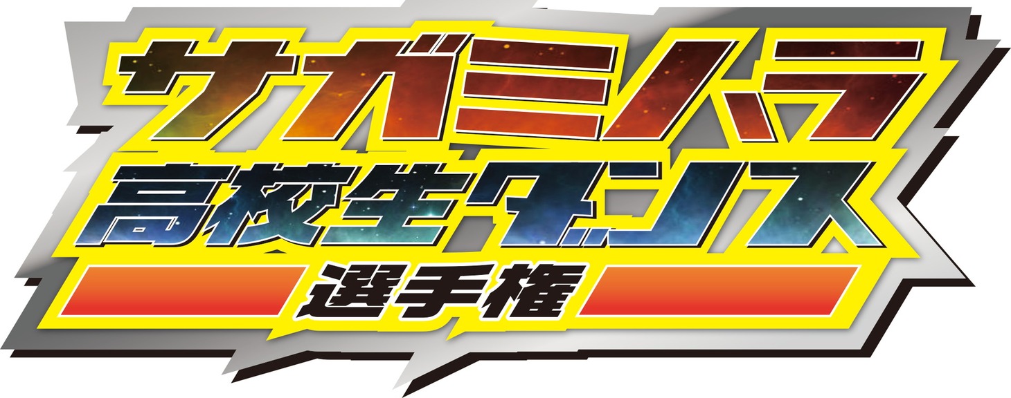 「サガミハラ高校生ダンス選手権」ロゴ