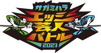 「サガミハラエッジ芸人バトル」ロゴ