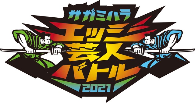「サガミハラエッジ芸人バトル」ロゴ