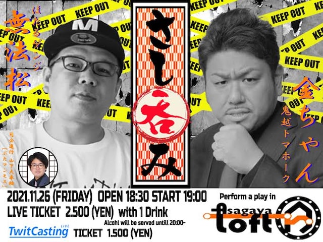 「無法松 トークライブ『さし呑み』」イメージ