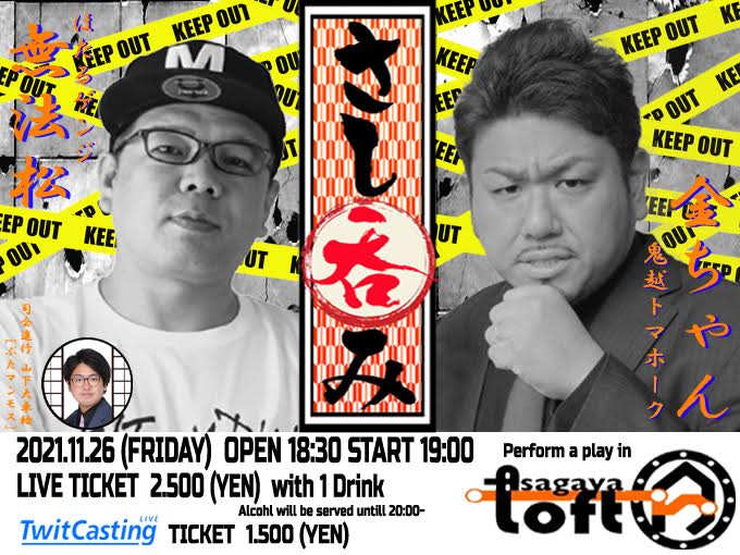 「無法松 トークライブ『さし呑み』」イメージ